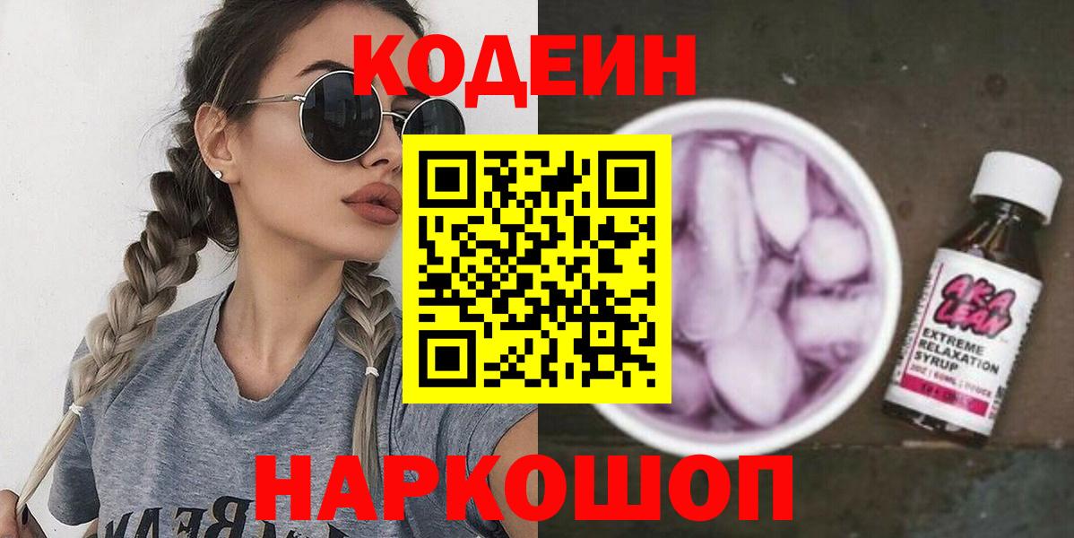 Ялта  Кодеиновый сироп Lean Purple Drank  Кодеин напиток Lean (лин)  Вход с VPN 
