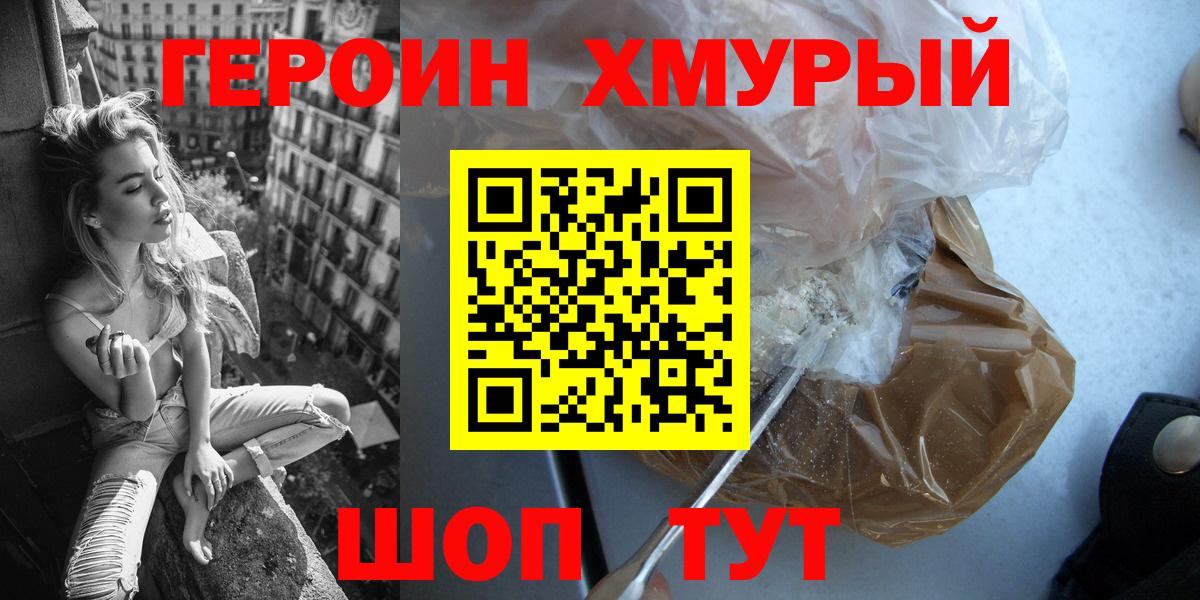Героин хмурый  Вход с VPN  Ялта 